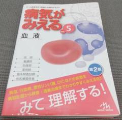 病気がみえる vol.5 血液 第2版