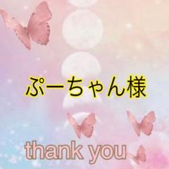 ゆうゆう⇄らくらくメルカリ便】ぷーちゃん様ご確認用