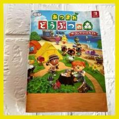あつまれどうぶつの森 ザ・コンプリートガイド 電撃ゲーム書籍編集部