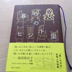 暮らしのヒント集　市川実日子