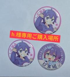 日常組 しにがみ 日常展 トレカ くじ アクスタ 缶バッジ 友竹庵 日常組 しにがみ 日常展 トレカ くじ アクスタ 缶バッジ 友竹庵