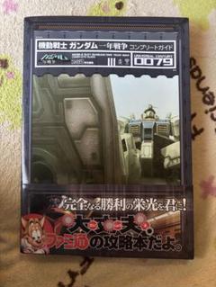 機動戦士ガンダム 一年戦争 コンプリートガイド　PS2 攻略本 初版 状態良好