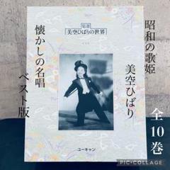 美空ひばり　美空ひばりの世界　日本教育センター CD10枚 在庫一掃】 美空ひばり 美空ひばりの世界 CD10枚 日本教育