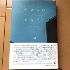 明け方の若者たち