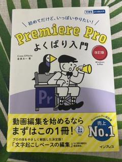 Premiere Pro よくばり入門 改訂版