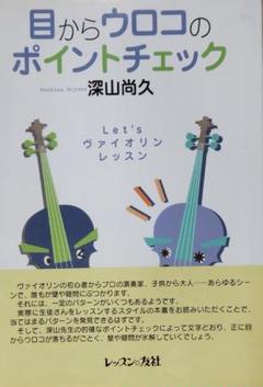 深山尚久 ヴァイオリン テクニカル・クリニック　1 & 2 セット 深山尚久 ヴァイオリン テクニカル・クリニックⅡ 実践編 | CGV