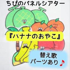 パネルシアター『バナナのおやこ』替え歌アレンジパーツ付き⭐️カット済み　完成品