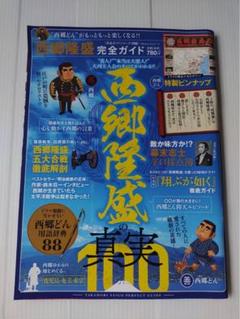 西郷隆盛 完全ガイド