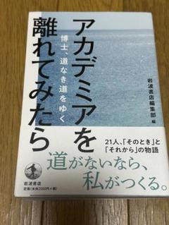 アカデミアを離れてみたら : 博士、道なき道をゆく