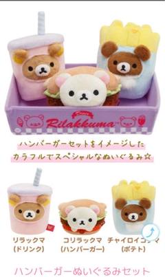 リラックマ ハンバーガー ぬいぐるみセット