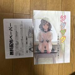 ♢ ジグザグ 不良少年と臆病少女 オリジナル 同人誌