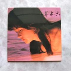 【紙ジャケ仕様】中島みゆき / 寒水魚