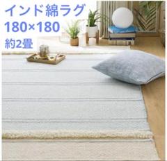 インド綿使用 コットンラグ ニトリ180×180 水色 2畳　ラグ　手洗い