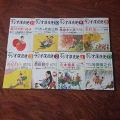 ラジオ深夜便 ８冊セットのサムネイル