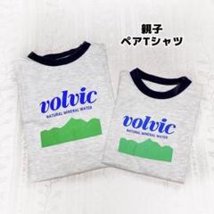 【貴重】 volvic ボルヴィック 親子 Tシャツ 半袖 ペア 子供服