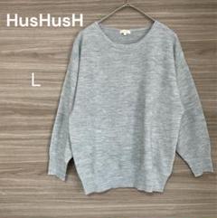 HusHusH 【Ｌ】グレー ニット セーター ラメ糸　シンプル