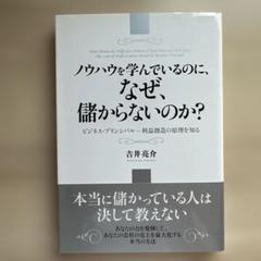 ノウハウを学んでいるのに、なぜ、儲からないのか? ビジネス・プリンシパル―利益…