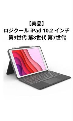 【美品】ロジクール iPad 10.2 インチ 第9世代 第8世代 第7世代