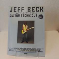 ジェフ・ベック奏法　至高のギタリスト　サウンド　ピッキング　ギター　楽譜　絶版 ジェフ・ベック奏法 至高のギタリスト サウンド ピッキング