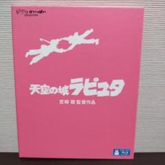 スタジオジブリ　天空の城ラピュタ　Blu-ray
