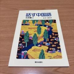話す中国語 北京篇 3
