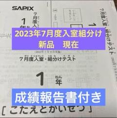 新品原本！未使用2024年サピックス 新2年新学年入室組分けテスト