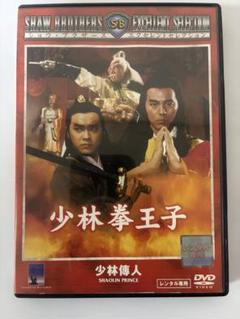 少林拳王子('83香港) ○レンタル落ちの中古です。 - メルカリ