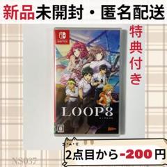 特典付き 新品未開封 LOOP8 ループエイト ループ8 switch スイッチ