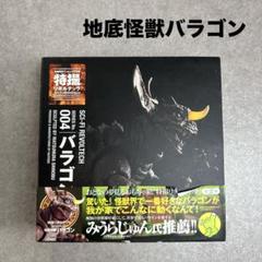 ★美品★地底怪獣バラゴン 空想科学フィギュア 特撮リボルテック シリーズ004 ☆美品☆地底怪獣バラゴン 空想科学フィギュア 特撮リボルテック