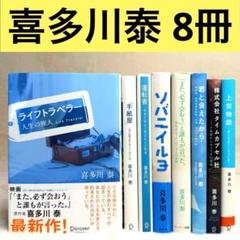 喜多川泰 8冊セット 手紙屋 運転者 ライフトラベラー ソバニイルヨ