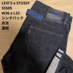 【美品】LEVI'S STUSSY SS505 濃紺 赤耳 W36 x L32のサムネイル