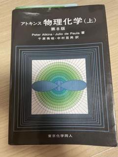 アトキンス物理化学 上