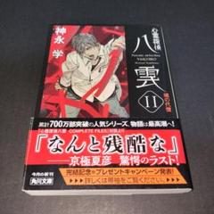 心霊探偵八雲 11