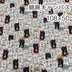 108×50 まねきねこ ベージュ 綿麻キャンバス
