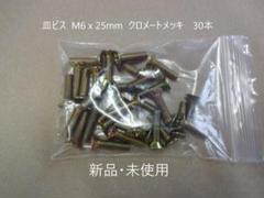 ネジ　／　皿ビス M6 x 25mm クロメートメッキ　30本　十字頭のサムネイル