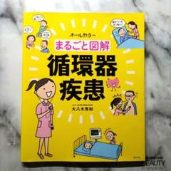 まるごと図解 循環器疾患のサムネイル