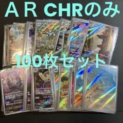 ＡＲ CHRのみ100枚セット まとめ売り 全てスリーブ入り AR CHRのみ100枚まとめ売り 全てスリーブ入り - メルカリ