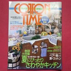 【希少】コットン　タイム　1999年7月号