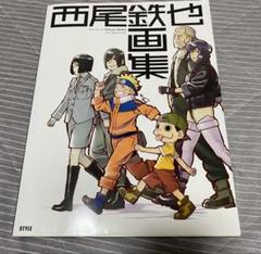 西尾鉄也 画集
