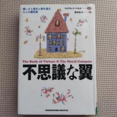 （除籍本）不思議な翼 : 優しさと勇気と夢を運ぶ大人の童話集