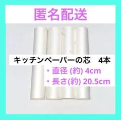 [匿名配送] キッチンペーパーの芯　4本 工作材料