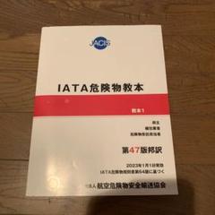 2025年最新】IATA危険物教本の人気アイテム - メルカリ