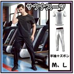 上下セット 黒 サウナスーツ メンズ 筋トレ ダイエット トレーニング M Ｌ
