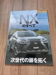 モーターファン別冊 LEXUS NXのすべて