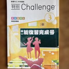中１総復習完成号　英数国理社　ベネッセ