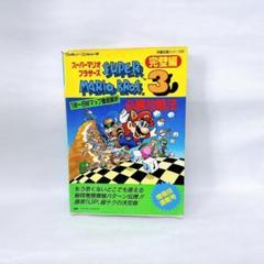 スーパーマリオブラザーズ3 必勝攻略法 完璧編 FC mario