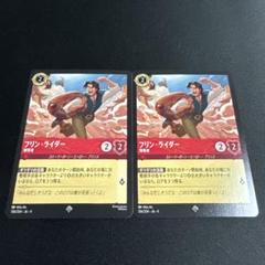 24時間以内発送 ディズニー　ロルカナ　フリン・ライダー　薄情者　4枚 ディズニー ロルカナTCG 106/204・JA・4 薄情者 フリン