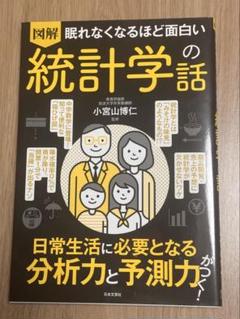 2025年最新】図解眠れなくなるほど面白い統計学の話の人気