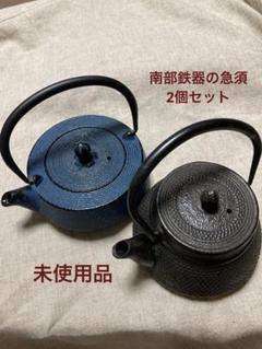 南部鉄器 青と無彩色の急須 茶こし付き　 2個セット 未使用品