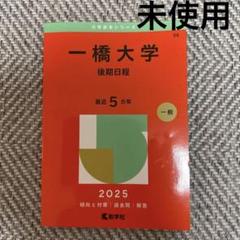 一橋大学(2017前期)(2011前期)(2018後期)(2014後期)赤本